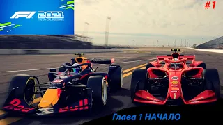 Прохождение F1 2021 #1 || Формула Победы Глава 1 - ПРОЛОГ