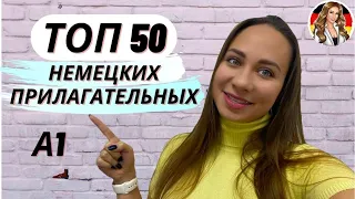 Немецкие слова для начинающих. ТОП 50 прилагательных