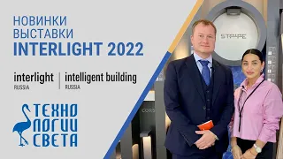 ТЕХНОЛОГИИ СВЕТА  - ВЫСТАВКА INTERLIGHT 2022