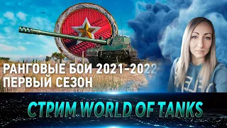 Ранговые бои 2021 - 2022 🔹 Первый сезон 🔹 Стрим WOT / World Of Tanks