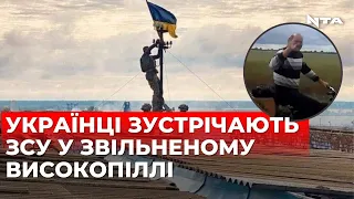 «Слава Україні». Місцеві зустрічають ЗСУ у звільненому Високопіллі на Херсонщині 🇺🇦