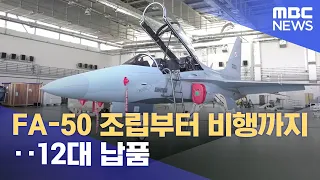 FA-50조립부터 비행까지..12대 납품 (2023.09.13/뉴스데스크/MBC경남)