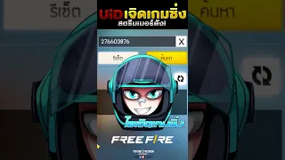 UiD เจิดเกมซิ่ง😱 #freefire #breeschannel #shorts #shortvideo #shortsfeed #ฟีฟาย #ฟีด #uid