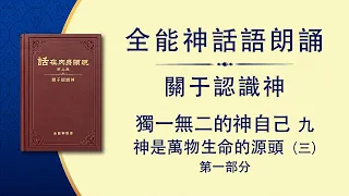 全能神話語朗誦《獨一無二的神自己　九》神是萬物生命的源頭（三）第一部分