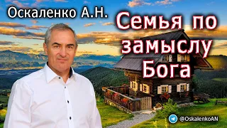 Оскаленко А.Н. Семья по замыслу Бога