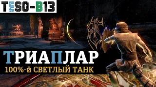 ТЕМПЛАР ТАНК для группового контента. Храмовник ТРИАПЛАР. TESO(2021)