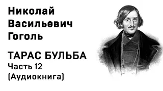 Николай Васильевич Гоголь Тарас Бульба Часть 12 Аудиокнига Слушать Онлайн