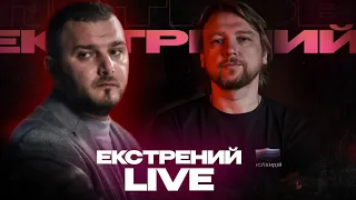 Екстрений live