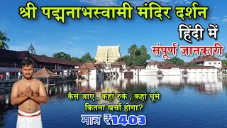 Padmanabhaswamy Temple Darshan 2024 | World Richest Temple Padmanabhaswamy|पद्मनाभस्वामी मंदिर दर्शन