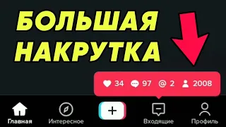 КАК НАКРУТИТЬ ПОДПИСЧИКОВ В ТИК ТОК | КАК РАСКРУТИТЬ ТИК ТОК