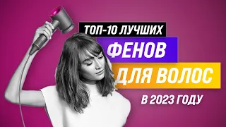 ТОП–10 лучших фенов для волос | Рейтинг лучших на февраль 2023 года