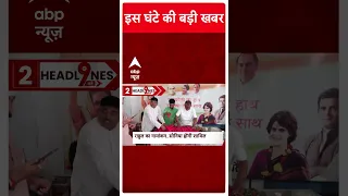 Top News: Congress ने मैदान में उतारे अपने उम्मीदवार | Amethi | Raebareli | ABP Shorts