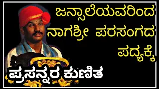 Yakshagana - Prasanna Shettigar - Jansale Raghavendra Achar - Nagashree - ಯಕ್ಷಗಾನ