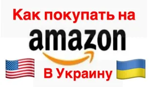 КАКА ЗАКАЗАТЬ НА AMAZON🇺🇸В УКРАИНУ🇺🇦ПОДРОБНАЯ ИНСТРУКЦИЯ 📝