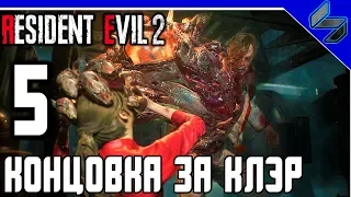 КОНЦОВКА RESIDENT EVIL 2 REMAKE ЧАСТЬ 5 ПРОХОЖДЕНИЕ НА РУССКОМ СЮЖЕТ КЛЭР