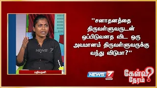 "சனாதனத்தை திருவள்ளுவருடன் ஒப்பிடுவனத விட ஒரு அவமானம் திருவள்ளுவருக்கு வந்து விடுமா?"