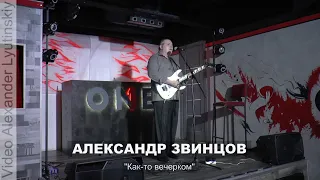 Александр ЗВИНЦОВ - "Как-то вечерком"