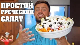 САМЫЙ ПРОСТОЙ РЕЦЕПТ ГРЕЧЕСКОГО САЛАТА!