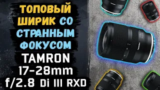 Tamron 17-28mm f/2.8 Di III RXD Sony E, светосила, резкость и один минус который изменил всё!