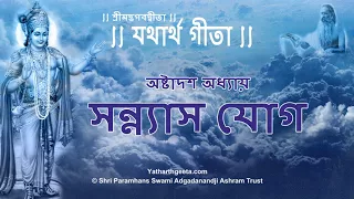 শ্রীমদ্‌ভগবদ্‌গীতা - অষ্টাদশ অধ্যায় - সন্ন্যাস যোগ | Srimad Bhagavad Gita Adhyay - Bengali