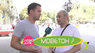 Новое “Слово Дня” в Утре на 7. А вы знаете, что такое моветон?