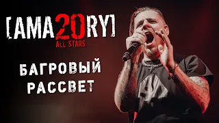 [AMATORY] All Stars - Багровый рассвет feat. [IGOR], [ALEX], [JAY] // 02.04.2021, Москва