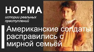 16. СЕМЬЯ ДЖАНАБИ / УБИЙСТВА В МАХМУДИИ. ВОЕННОЕ ПРЕСТУПЛЕНИЕ В ИРАКЕ | НОРМА — ИСТОРИИ ПРЕСТУПЛЕНИЙ