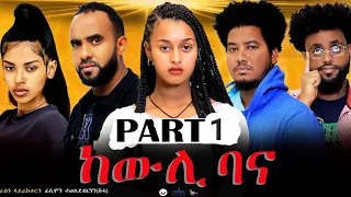 New Eritrean series movie 2023 -ከውሊ ባና 1ይ ክፋል/Kewli Bana part 1- By Filimon Teweldebrhan(ሰሓ)