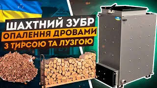 ⭐️ Шахтний Зубр. Опалення дровами з лузгою та тирсою