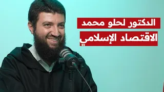 الدكتور محمد طلال لحلو: الاقتصاد الإسلامي | القروض الربوية | البورصة والتداول | النسوية