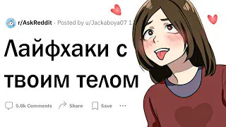 Лайфхаки с телом человека