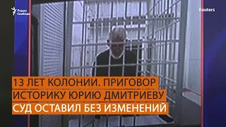 Кассационный суд оставил в силе приговор Юрию Дмитриеву