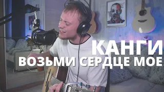 КАНГИ - ВОЗЬМИ СЕРДЦЕ МОЕ || СВЕРХТРАГИЧНЫЙ кавер на гитаре ДАНЯ РУДОЙ