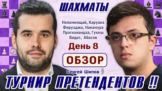 Обзор 8 тура. Непомнящий - Абасов! 👑 Турнир претендентов 2024 🎤 Сергей Шипов ♕ Шахматы