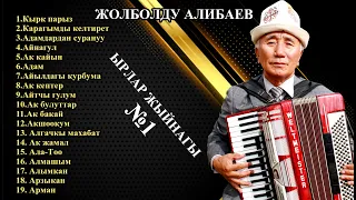 ЖОЛБОЛДУ АЛИБАЕВ - ЫРЛАР ЖЫЙНАГЫ  №1