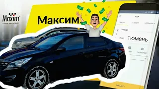 ТАКСИ МАКСИМ//НЕ ОЖИДАЛ ТАКОГО ЗАРАБОТКА ОТ ТЕБЯ//ТЮМЕНЬ