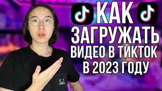 КАК ВЫКЛАДЫВАТЬ ВИДЕО В ТИК ТОК 😱 АКТУАЛЬНЫЙ СПОСОБ