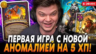 Первая Игра с НОВОЙ АНОМАЛИЕЙ на 5хп! АПМ ПИРАТЫ c ЗОЛОТОЙ БРАНН! SilverName Сильвернейм Hearthstone