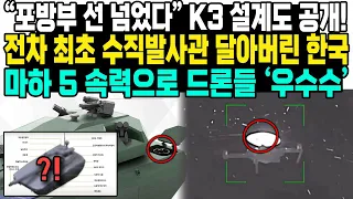 “포방부 선 넘었다” K3 설계도 공개! 전차 최초 수직발사관 달아버린 한국마하 5 속력으로 드론들 ‘우수수’