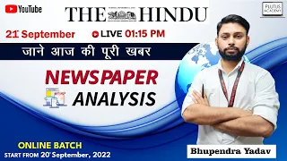जाने आज की खबर ?#Newspaper |The Hindu Newspaper | News Paper Analysis By Bhupendra Yadav| #SSC,#Bank