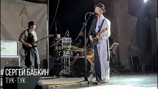ТУК-ТУК - Сергей Бабкин / Сергій Бабкін