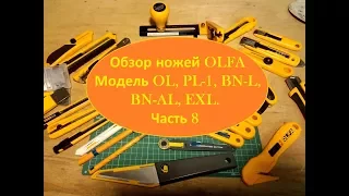 Обзор ножей OLFA Модель OL, PL 1, BN L, BN AL, EXL Часть 8 Overview of knives.