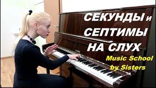 СЕКУНДЫ И СЕПТИМЫ НА СЛУХ: как отличить? ИНТЕРВАЛЫ НА СЛУХ. Сольфеджио для начинающих