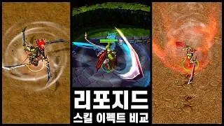 워크래프트 3 리포지드의 스킬 이펙트를 비교해보자