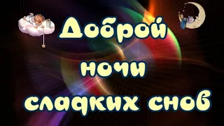 ДОБРОЙ НОЧИ💤Сладких снов😴GOOD NIGHT 🥱Спокойной ночи 🎶Очень красивая музыкальная открытка