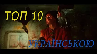 Топ 10 фільмів українською до 1991 року