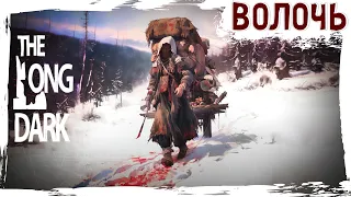 ВОЛОЧЬ - The Long Dark ✌ тихий стрим для тех, кто в Телеге 😉