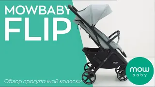 MOWBABY FLIP - коляска прогулочная