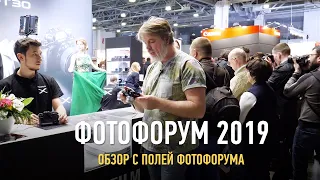 Фотофорум 2019. Обзор с полей фотофорума. Антон Мартынов