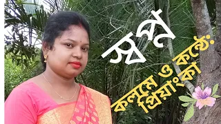 স্বপ্ন (Swapno) || Recitation of Prianka Sikder || Bangla Kobita Abritti || #prianka_sikder